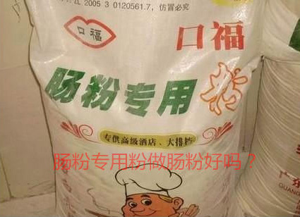 用腸粉專用粉調(diào)米漿怎么樣？